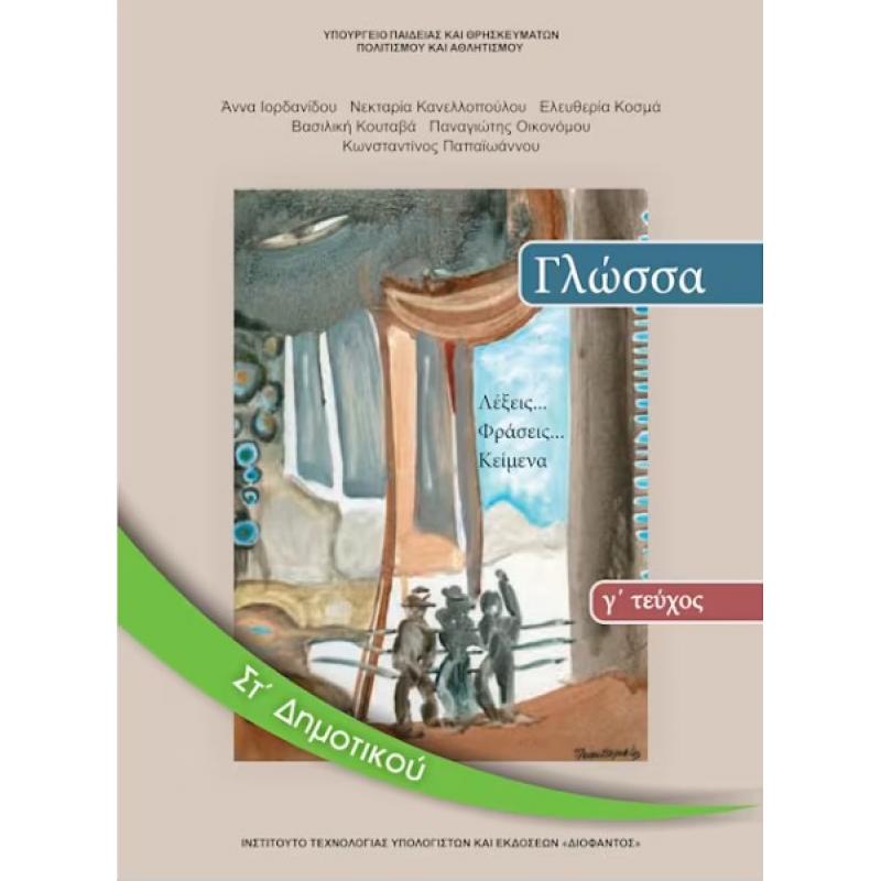 Γλώσσα ΣΤ' Δημοτικού Βιβλίο Μαθητή Γ' Τεύχος