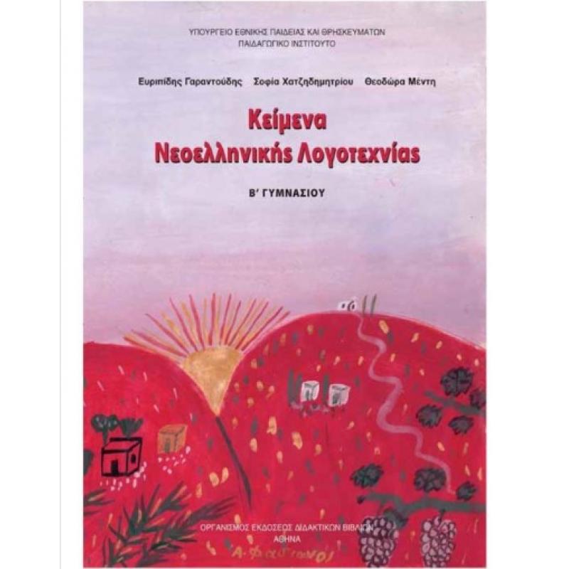 Κείμενα Νεοελληνικής Λογοτεχνίας Β' Γυμνασίου