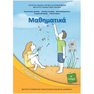 Μαθηματικά Ε' Δημοτικού Βιβλίο Μαθητή Α' Τεύχος