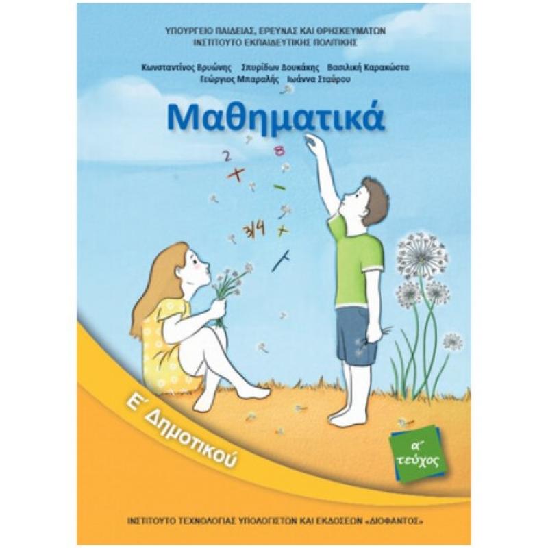 Μαθηματικά Ε' Δημοτικού Βιβλίο Μαθητή Α' Τεύχος
