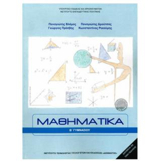 Μαθηματικά Β' Γυμνασίου
