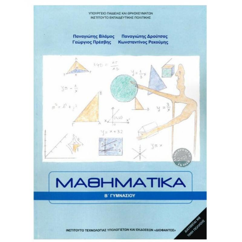 Μαθηματικά Β' Γυμνασίου