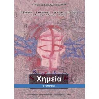 Χημεία Β' Γυμνασίου Βιβλίο Μαθητή