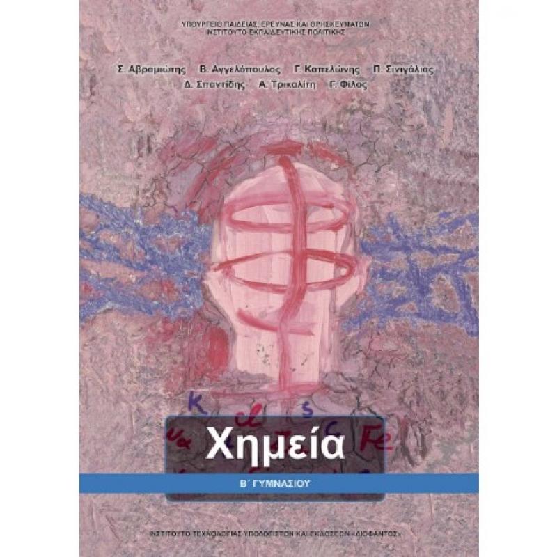 Χημεία Β' Γυμνασίου Βιβλίο Μαθητή