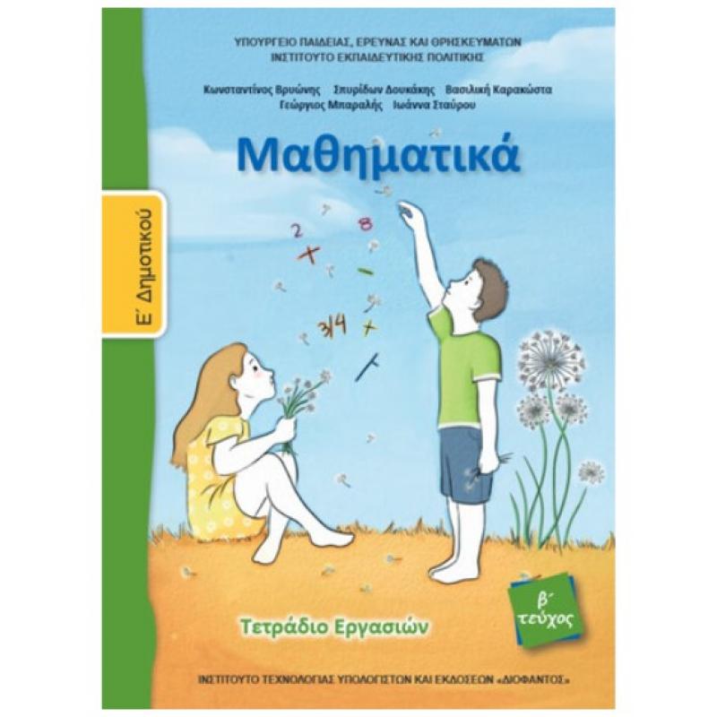 Μαθηματικά Ε' Δημοτικού Τετράδιο Εργασιών Β' Τεύχος