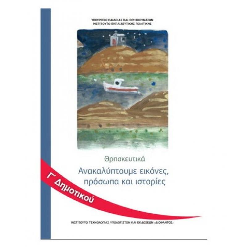 Θρησκευτικά Γ' Δημοτικού Ανακαλύπτουμε Εικόνες, Πρόσωπα και Ιστορίες