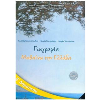 Γεωγραφία Ε' Δημοτικού Βιβλίο Μαθητή