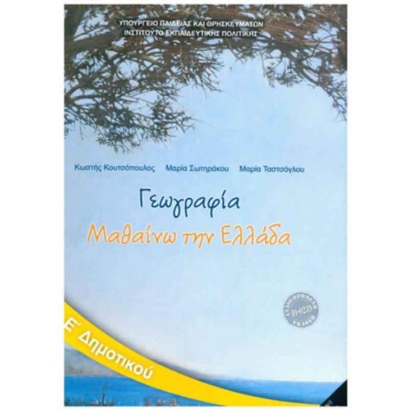 Γεωγραφία Ε' Δημοτικού Βιβλίο Μαθητή