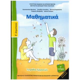 Μαθηματικά Ε' Δημοτικού Τετράδιο Εργασιών Α' Τεύχος