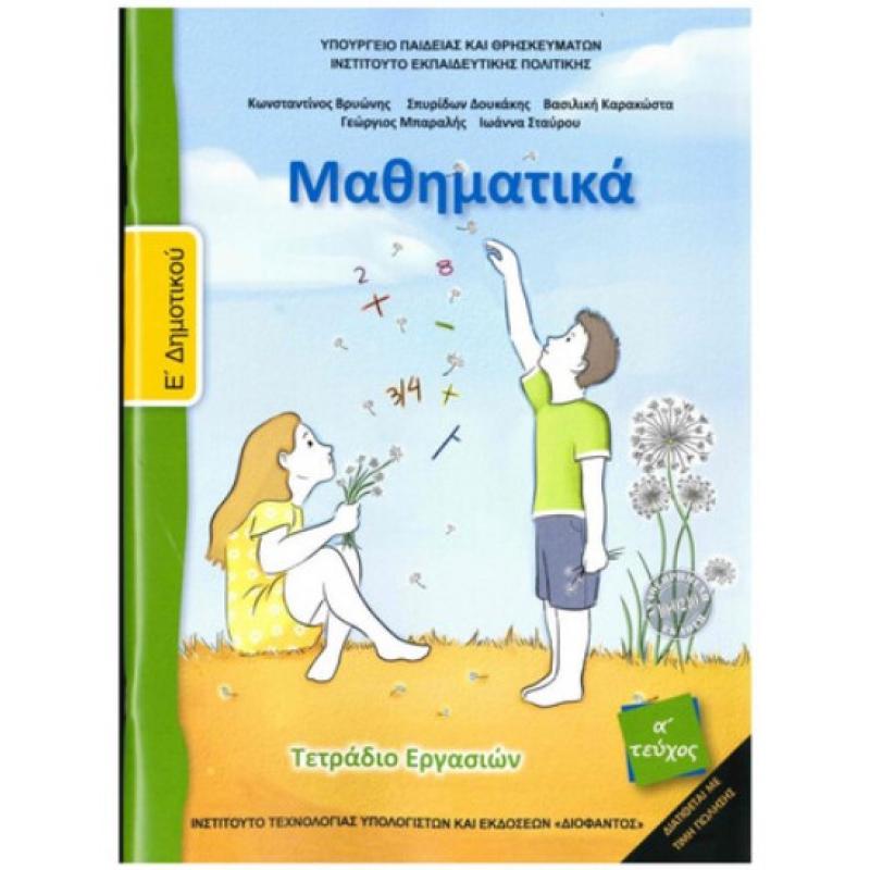 Μαθηματικά Ε' Δημοτικού Τετράδιο Εργασιών Α' Τεύχος