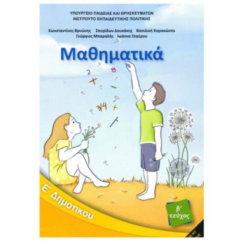 Μαθηματικά Ε' Δημοτικού Βιβλίο Μαθητή Β' Τεύχος