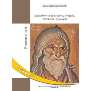Θρησκευτικά Ε' Δημοτικού Ανακαλύπτουμε Κείμενα, Μνημεία, Τόπους και Γεγονότα