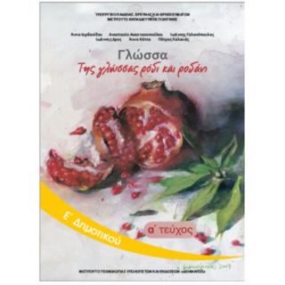 Γλώσσα Ε' Δημοτικού Βιβλίο Μαθητή Α' Τεύχος