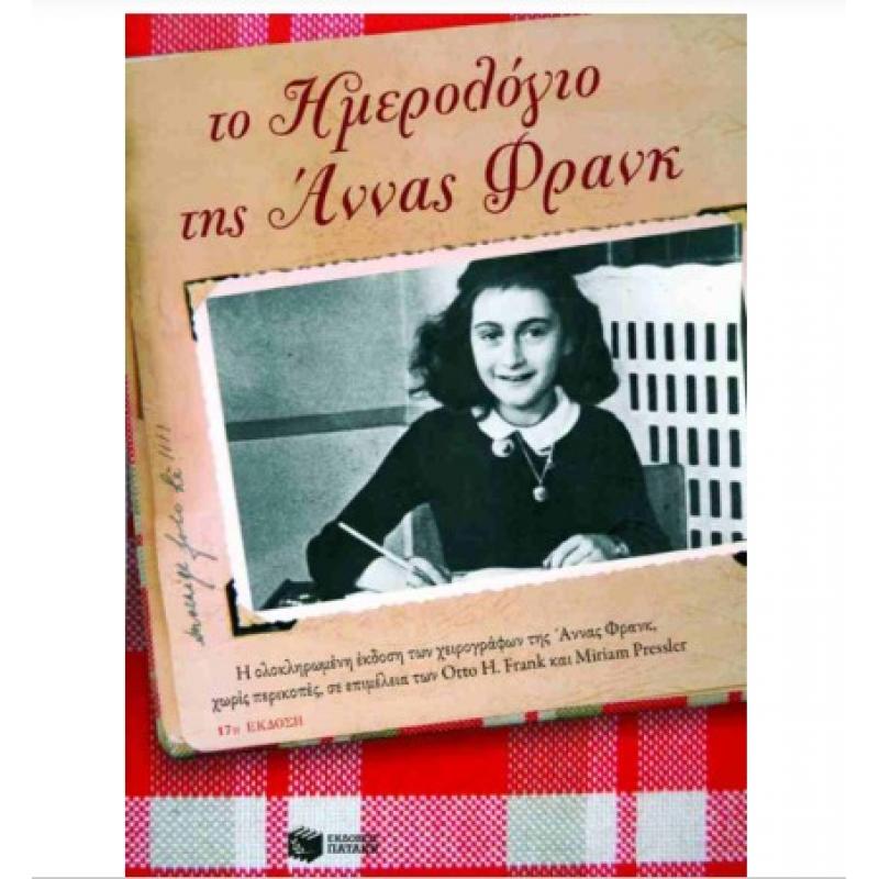 Εκδόσεις Πατάκη: Το Ημερολόγιο της ’Αννας Φρανκ