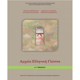 Αρχαία Ελληνική Γλώσσα Α' Γυμνασίου