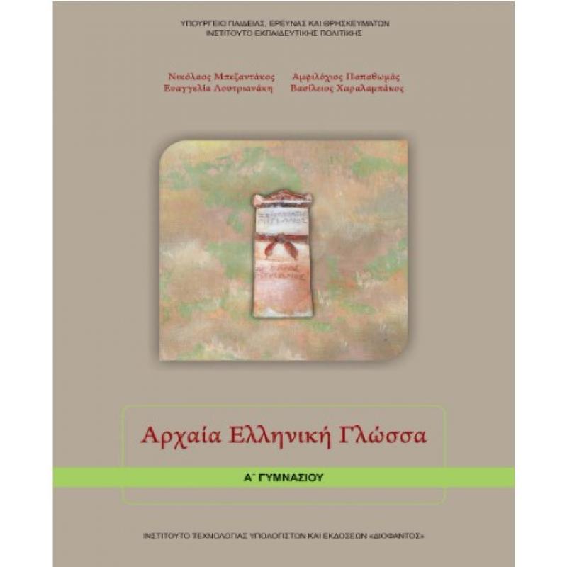Αρχαία Ελληνική Γλώσσα Α' Γυμνασίου