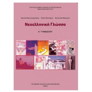 Νεοελληνική Γλώσσα Α' Γυμνασίου Βιβλίο Μαθητή
