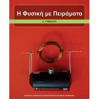 Η Φυσική με Πειράματα Α' Γυμνασίου