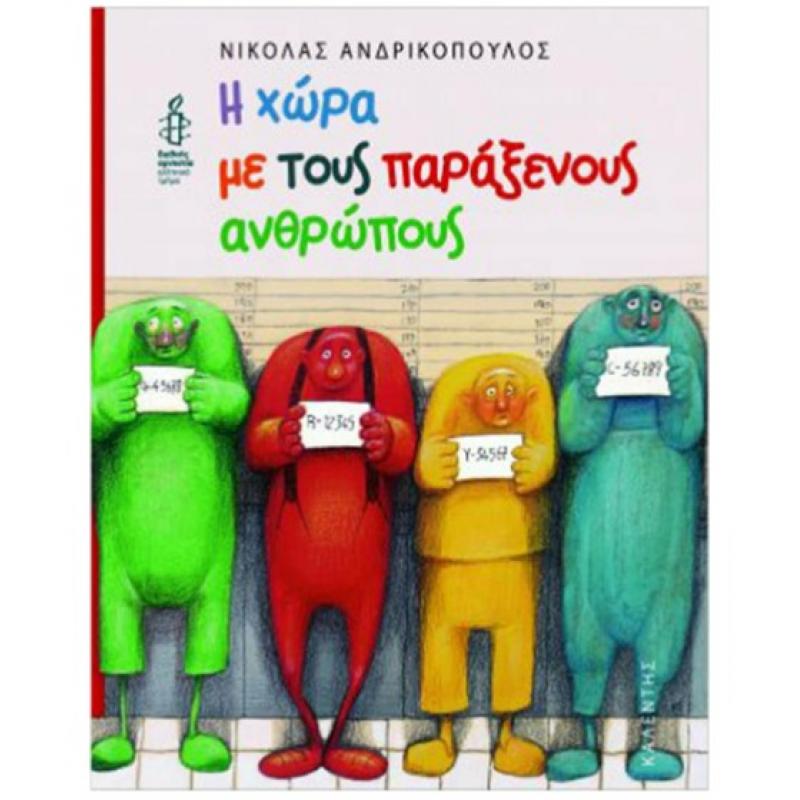 Εκδόσεις Καλέντη: Η Χώρα με τους Παράξενους Ανθρώπους - Νικόλας Ανδρικόπουλος