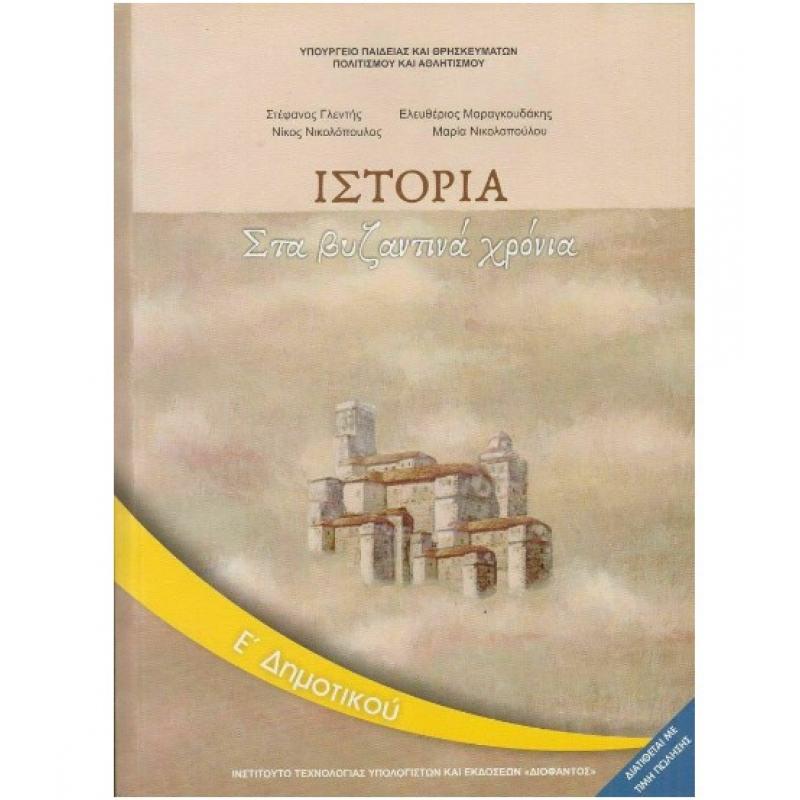 Ιστορία Ε' Δημοτικού Βιβλίο Μαθητή