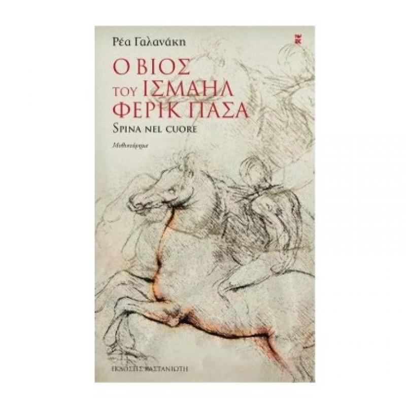 Εκδόσεις Καστανιώτη: Ο Βίος του Ισμαήλ Φερίκ Πασά - Ρέα Γαλανάκη
