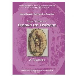 Αρχαία Ελληνικά - Ομηρικά Έπη - Οδύσσεια Α' Γυμνασίου