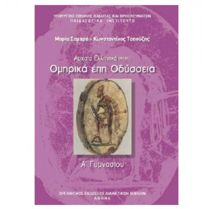 Αρχαία Ελληνικά - Ομηρικά Έπη - Οδύσσεια Α' Γυμνασίου