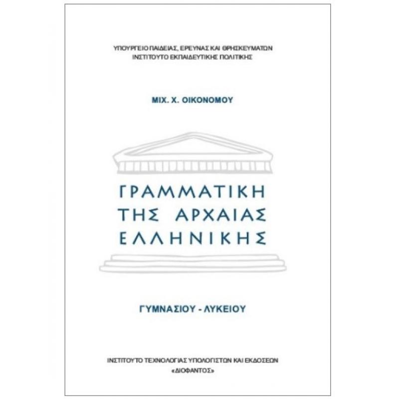 Γραμματική της Αρχαίας Ελληνικής Γυμνασίου