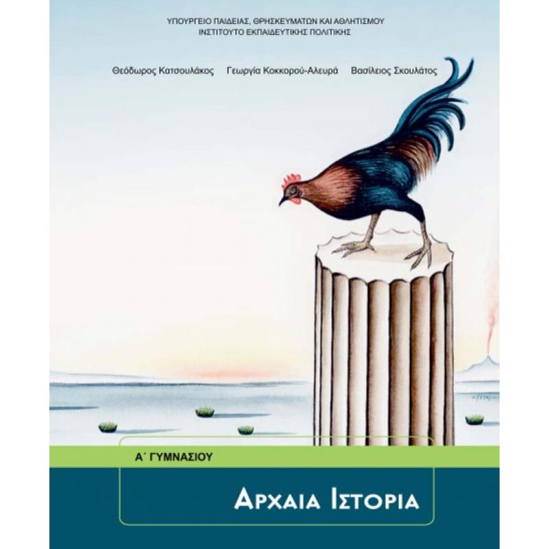 Αρχαία Ιστορία Α' Γυμνασίου