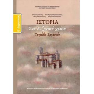 Ιστορία Ε' Δημοτικού Τετράδιο Εργασιών