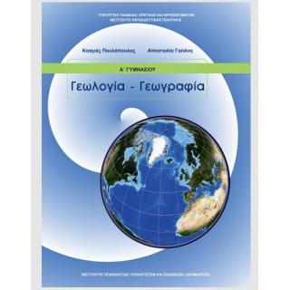 Γεωλογία - Γεωγραφία Α' Γυμνασίου Βιβλίο Μαθητή