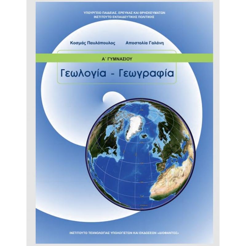 Γεωλογία - Γεωγραφία Α' Γυμνασίου Βιβλίο Μαθητή