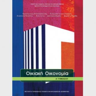 Οικιακή Οικονομία Α' Γυμνασίου Βιβλίο Μαθητή