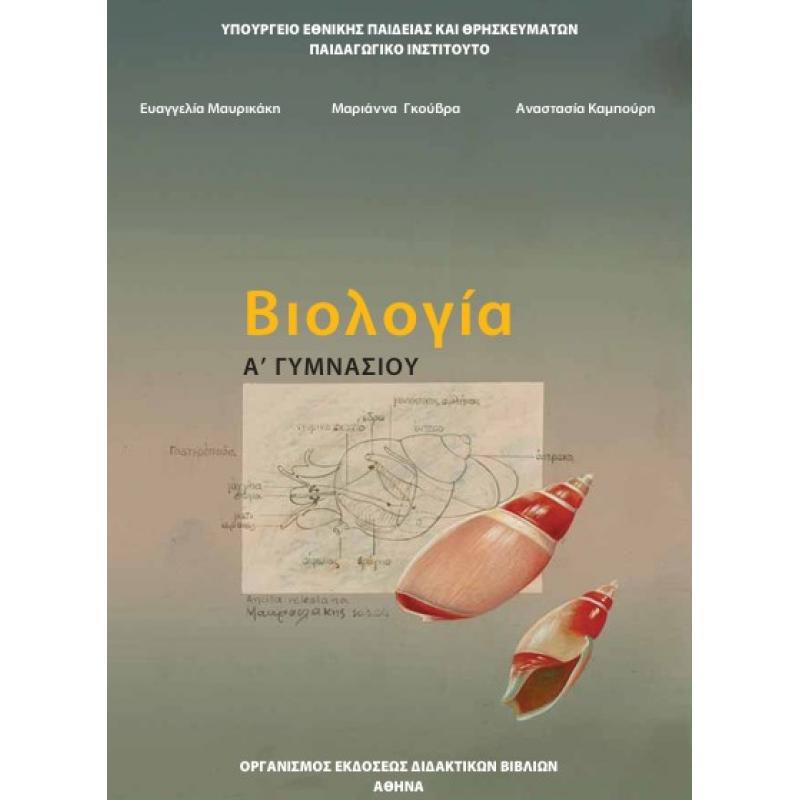 Βιολογία Α', Β΄ Γυμνασίου Βιβλίο Μαθητή