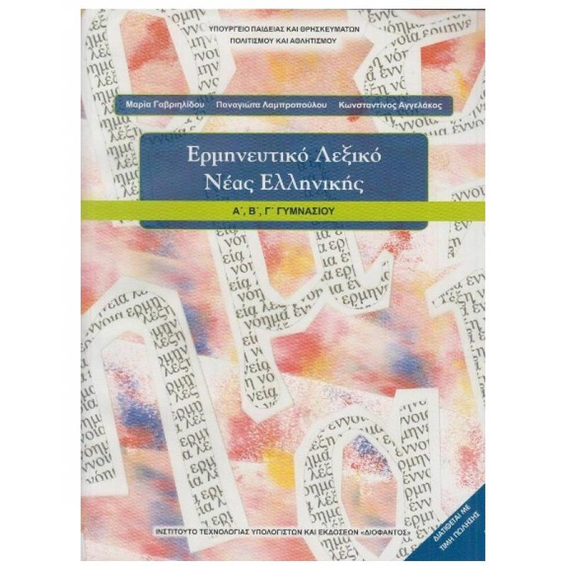 Ερμηνευτικό Λεξικό Νέας Ελληνικής Α', Β΄, Γ΄ Γυμνασίου