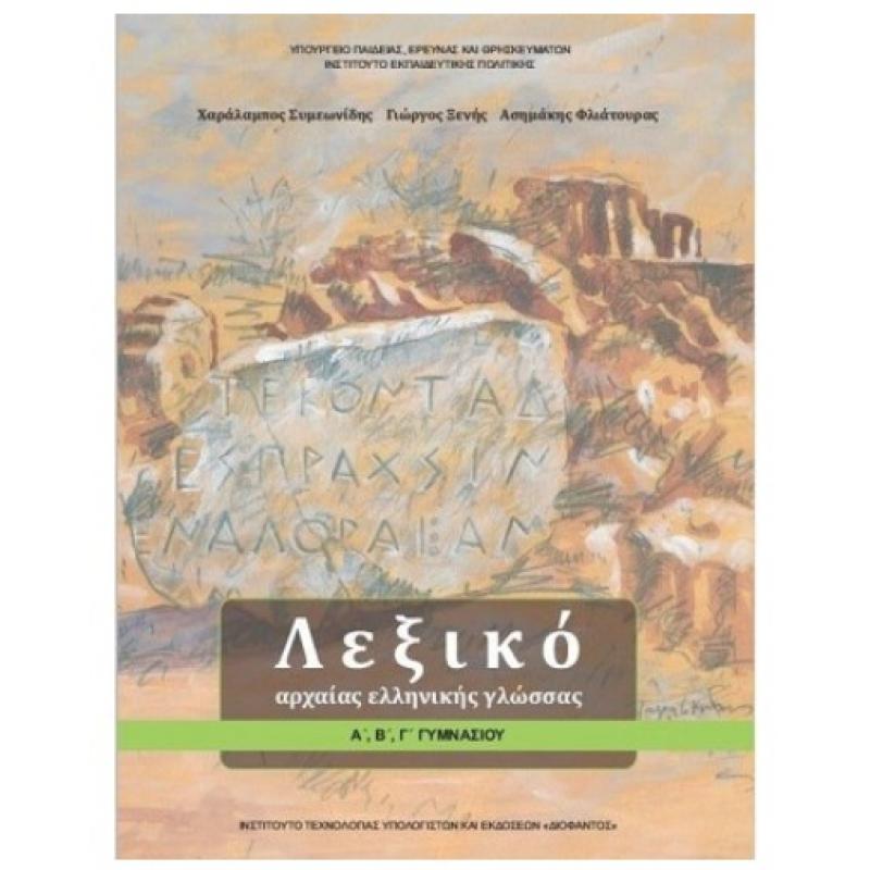 Λεξικό Αρχαίας Ελληνικής Γλώσσας Α', Β΄, Γ΄ Γυμνασίου
