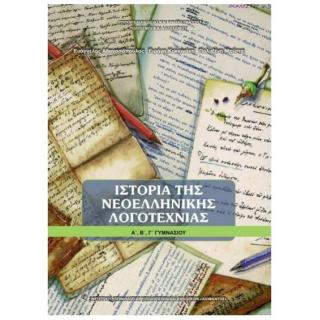 Ιστορία της Νεοελληνικής Λογοτεχνίας Α', Β΄, Γ΄ Γυμνασίου