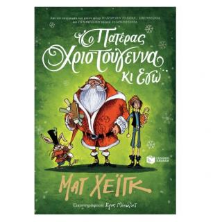 Εκδόσεις Πατάκη: Ο Πατέρας Χριστούγεννα κι εγώ - Ματ Χεϊγκ