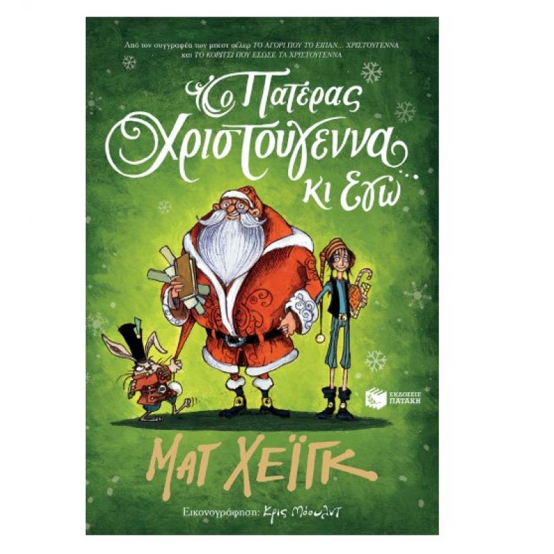 Εκδόσεις Πατάκη: Ο Πατέρας Χριστούγεννα κι εγώ - Ματ Χεϊγκ