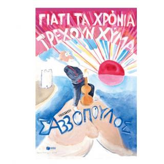 Εκδόσεις Πατάκη: Γιατί τα Χρόνια Τρέχουν Χύμα - Διονύσης Σαββόπουλος