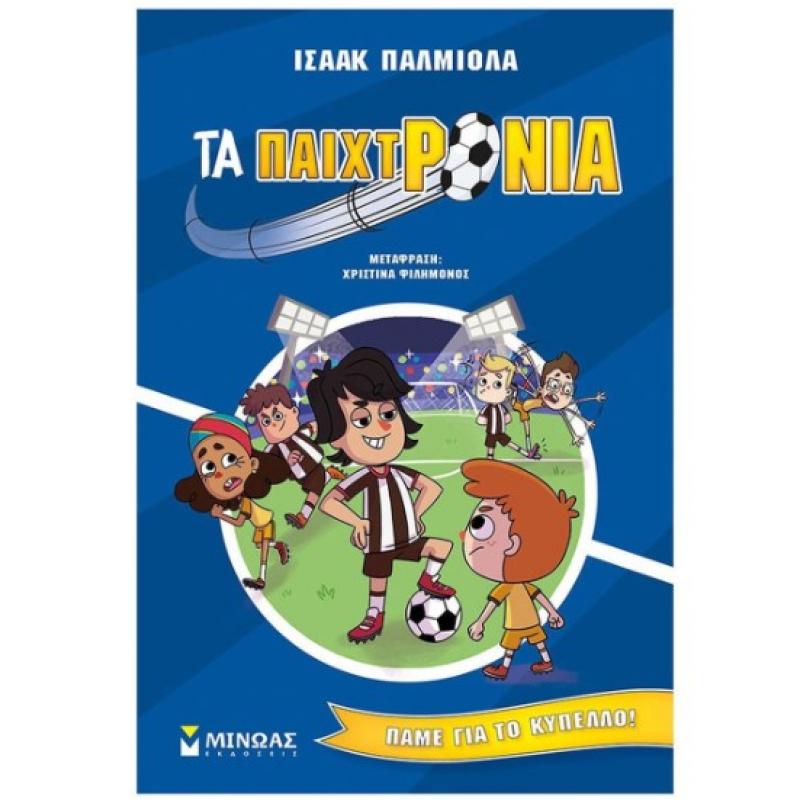 Εκδόσεις Μίνωας: Τα Παιχτρόνια 4 - Πάμε για το Κύπελλο! - Ισαάκ Παλμιόλα