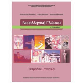 Νεοελληνική Γλώσσα Α' Γυμνασίου Τετράδιο Εργασιών
