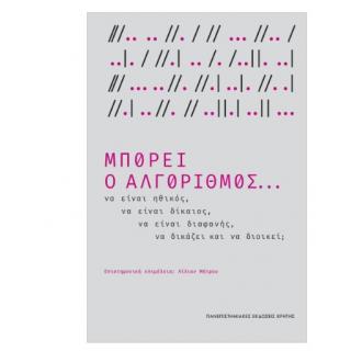 Πανεπιστημιακές Εκδόσεις Κρήτης: Μπορεί ο Αλγόριθμος...
