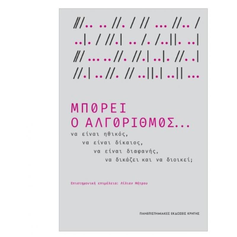 Πανεπιστημιακές Εκδόσεις Κρήτης: Μπορεί ο Αλγόριθμος...