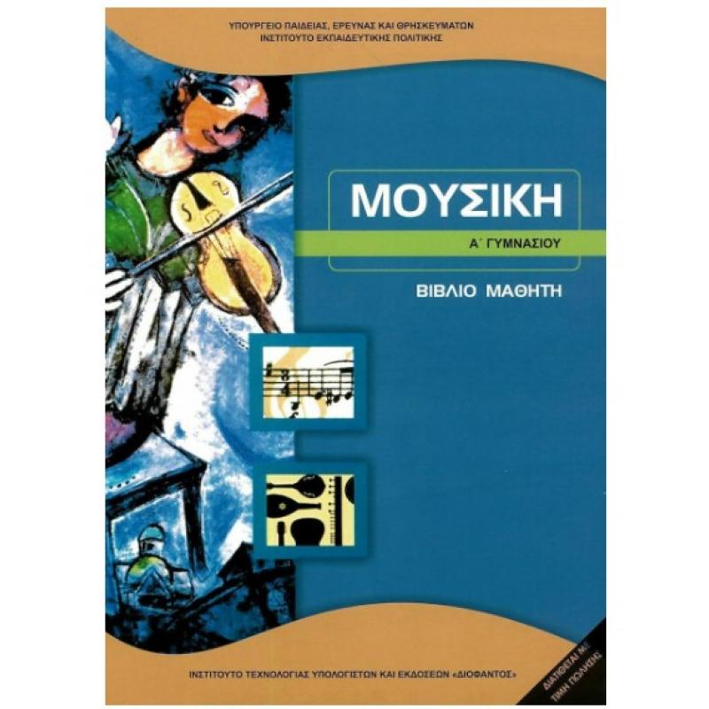 Μουσική Α' Γυμνασίου Βιβλίο Μαθητή