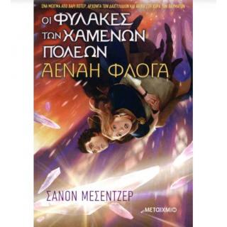 Εκδόσεις Μεταίχμιο: Οι Φύλακες των Χαμένων Πόλεων 3, Αέναη Φλόγα - Μεσεντζερ Σάνον