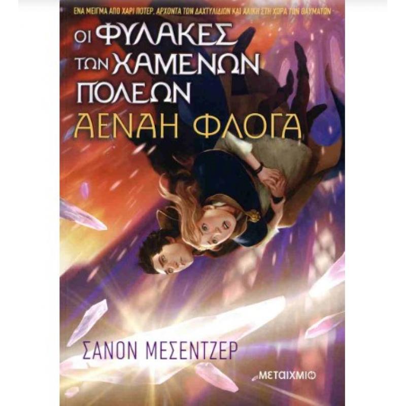 Εκδόσεις Μεταίχμιο: Οι Φύλακες των Χαμένων Πόλεων 3, Αέναη Φλόγα - Μεσεντζερ Σάνον