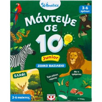 Μάντεψε σε 10: Ζωϊκό Βασίλειο