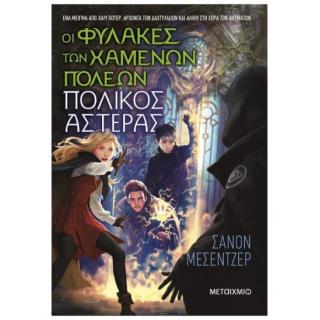 Εκδόσεις Μεταίχμιο: Οι Φύλακες τψν Χαμένων Πόλεων 5, Πολικός Αστέρας - Μεσεντζερ Σάνον