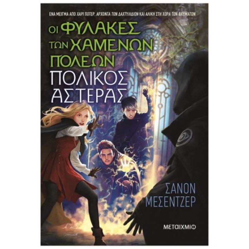 Εκδόσεις Μεταίχμιο: Οι Φύλακες τψν Χαμένων Πόλεων 5, Πολικός Αστέρας - Μεσεντζερ Σάνον